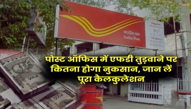 Post Office FD Rules : पोस्ट ऑफिस में एफडी तुड़वाने पर कितना होगा नुकसान, जान लें पूरा कैलकुलेशन