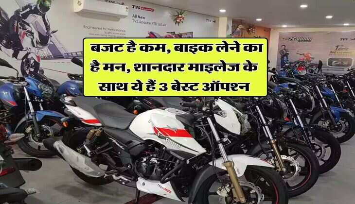 Bikes Under Budget : बजट है कम, बाइक लेने का है मन, शानदार माइलेज के साथ ये हैं 3 बेस्ट ऑपश्न