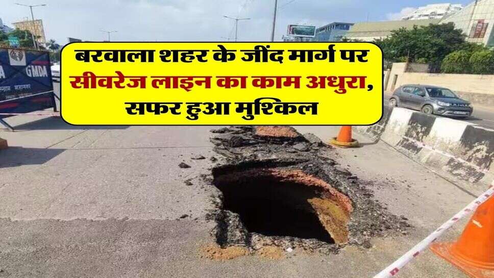 बरवाला शहर के जींद मार्ग पर सीवरेज लाइन का काम अधुरा, सफर हुआ मुश्किल