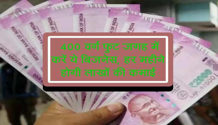  Business Idea : 400 वर्ग फुट जगह में करें ये बिजनेस, हर महीने होगी लाखों की कमाई 