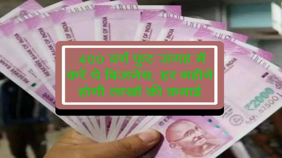 &nbsp;Business Idea : 400 वर्ग फुट जगह में करें ये बिजनेस, हर महीने होगी लाखों की कमाई&nbsp;