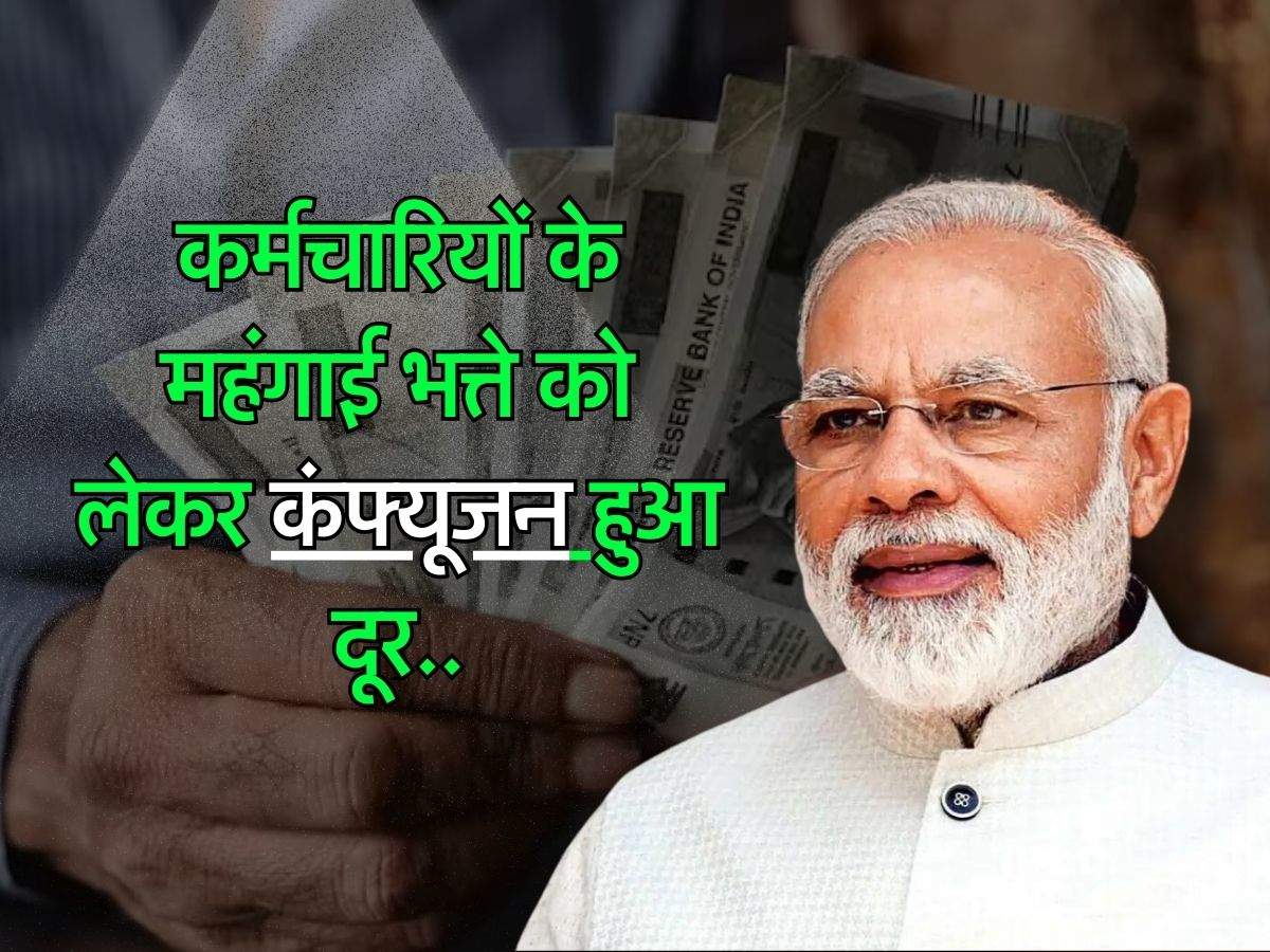 7th Pay Commission: कर्मचारियों के महंगाई भत्ते को लेकर कंफ्यूजन हुआ दूर, इतनी होगी बढ़ोतरी