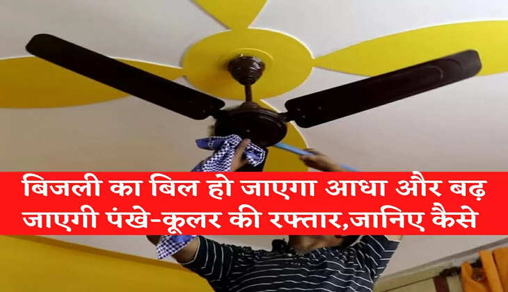 Electricity bill will be halved and fan-cooler speed will increase, know how