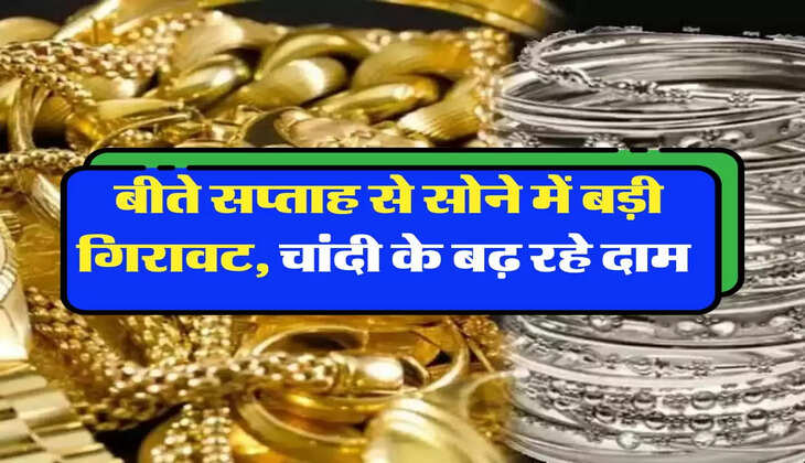 Gold Price: बीते सप्ताह से सोने में बड़ी गिरावट, चांदी के बढ़ रहे दाम 