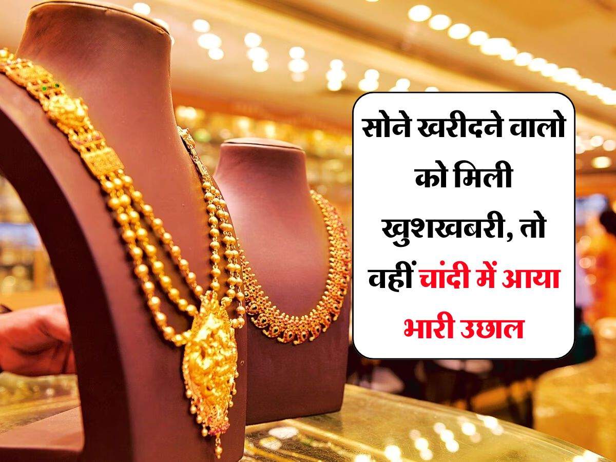 Gold-Silver Price: सोने खरीदने वालो को मिली खुशखबरी, तो वहीं चांदी में आया भारी उछाल, जाने आज के सोना-चांदी के ताजा भाव 