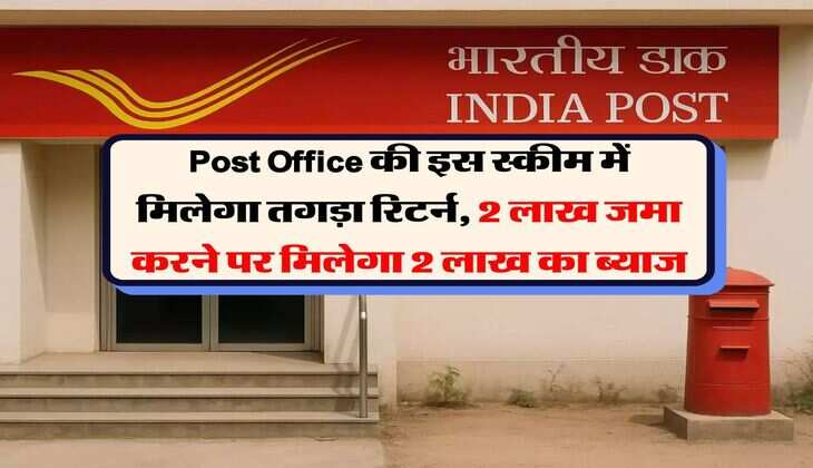 Post Office की इस स्कीम में मिलेगा तगड़ा रिटर्न, 2 लाख जमा करने पर मिलेगा 2 लाख का ब्याज