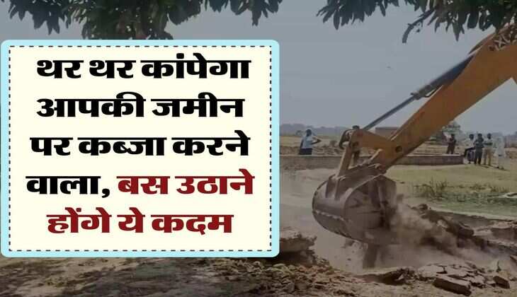 Land Occupation : थर थर कांपेगा आपकी जमीन पर कब्जा करने वाला, बस उठाने होंगे ये कदम