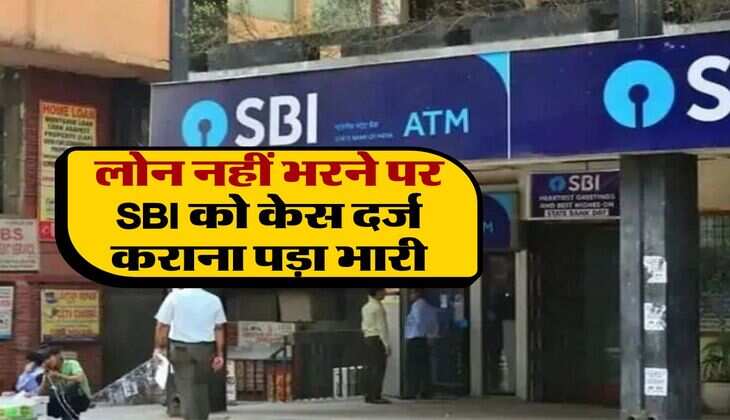 SBI : लोन नहीं भरने पर एसबीआई को केस दर्ज कराना पड़ा भारी, कोर्ट ने मांगा जवाब