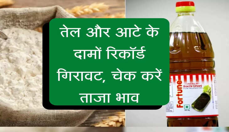 Aata-Tel ka Bhav : तेल और आटे के दामों रिकॉर्ड गिरावट, चेक करें ताजा भाव