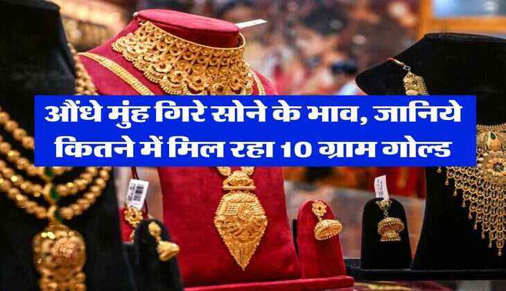 Gold Rate Today : औंधे मुंह गिरे सोने के भाव, जानिये कितने में मिल रहा 10 ग्राम गोल्ड