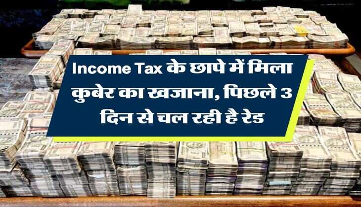 Income Tax के छापे में मिला कुबेर का खजाना, पिछले 3 दिन से चल रही है रेड