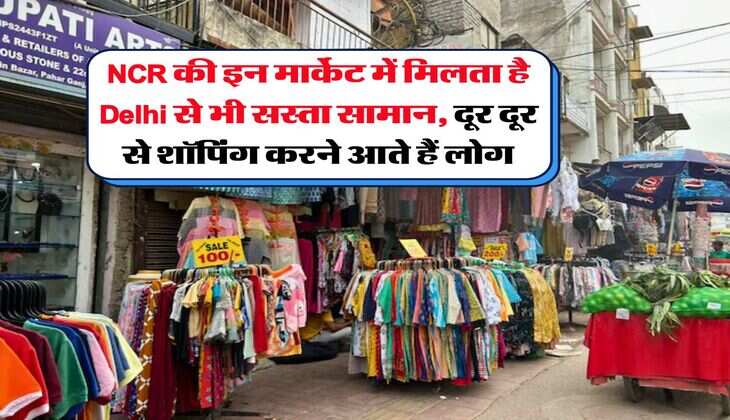 NCR की इन मार्केट में मिलता है Delhi से भी सस्ता सामान, दूर दूर से शॉपिंग करने आते हैं लोग