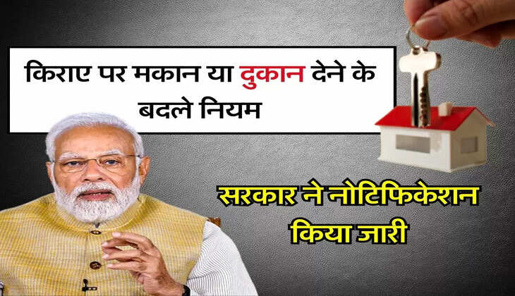 New Rules : किराए पर मकान या दुकान देने के बदले नियम, सरकार ने नोटिफिकेशन किया जारी