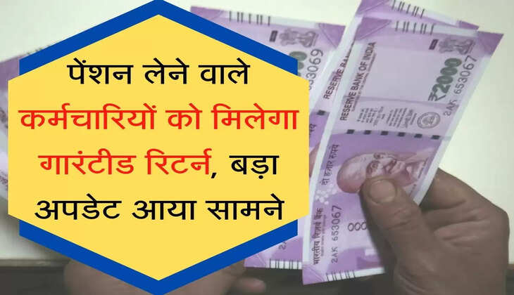 NPS Update पेंशन लेने वाले कर्मचारियों को मिलेगा गारंटीड रिटर्न, बड़ा अपडेट आया सामने