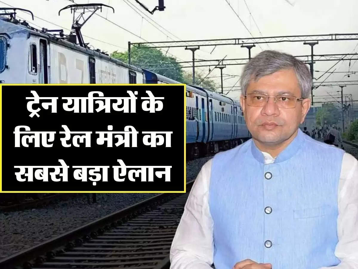 Indian Railways: ट्रेन यात्रियों के लिए रेल मंत्री का सबसे बड़ा ऐलान