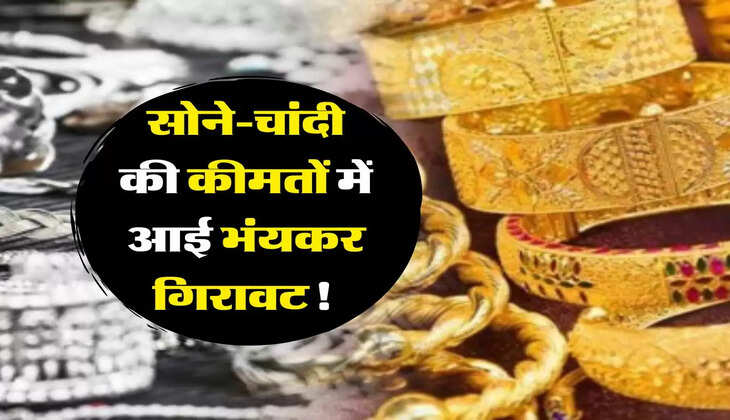 Gold Latest Price: सोने-चांदी की कीमतों में आई भंयकर गिरावट! चेक करें आज के ताजा रेट