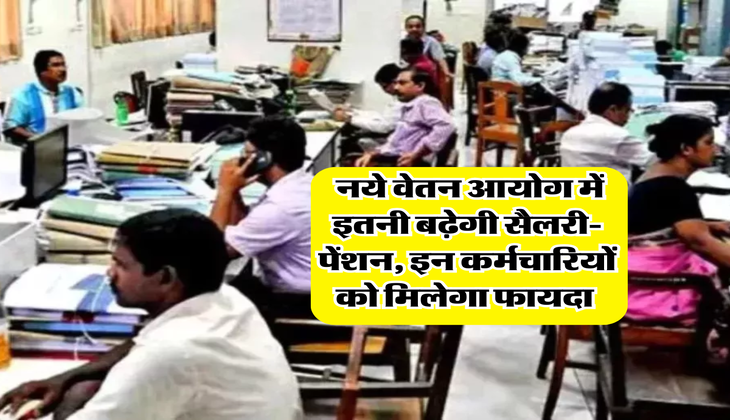 8th Pay Commission : नये वेतन आयोग में इतनी बढ़ेगी सैलरी-पेंशन, इन कर्मचारियों को मिलेगा फायदा&nbsp;