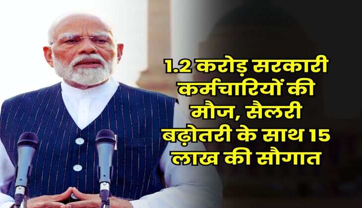 8th Pay Commission : 1.2 करोड़ सरकारी कर्मचारियों की मौज, सैलरी बढ़ोतरी के साथ 15 लाख की सौगात