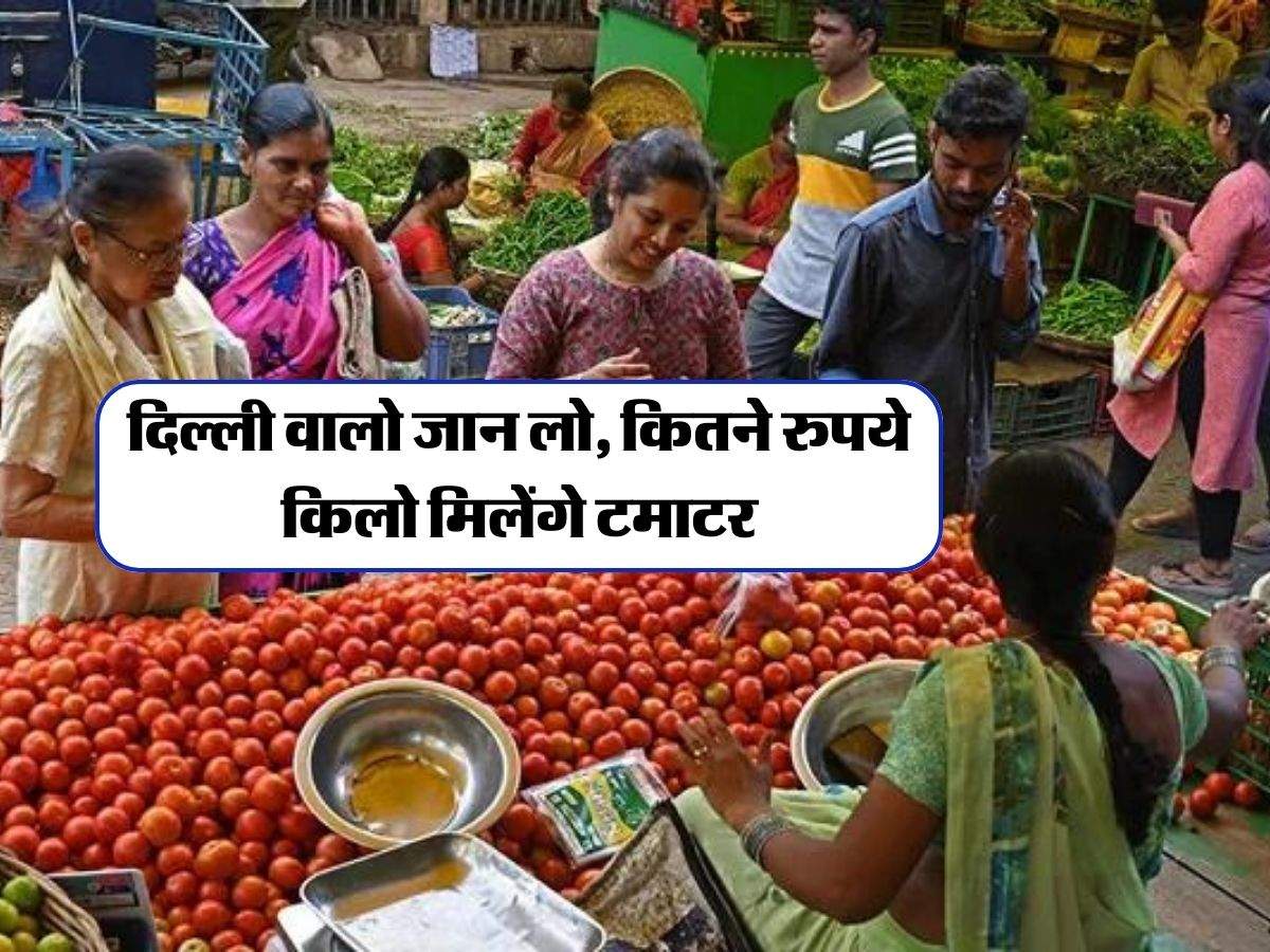 Delhi Tomato Price : दिल्ली वालो जान लो, कितने रुपये किलो मिलेंगे टमाटर