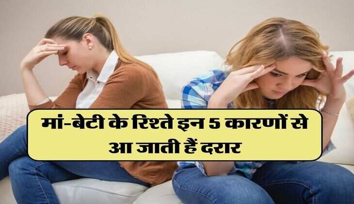Mother-daughter Relationship: मां-बेटी के रिश्ते इन 5 कारणों से आ जाती हैं दरार, कहीं आप भी तो नही कर रहे ये गलतियां