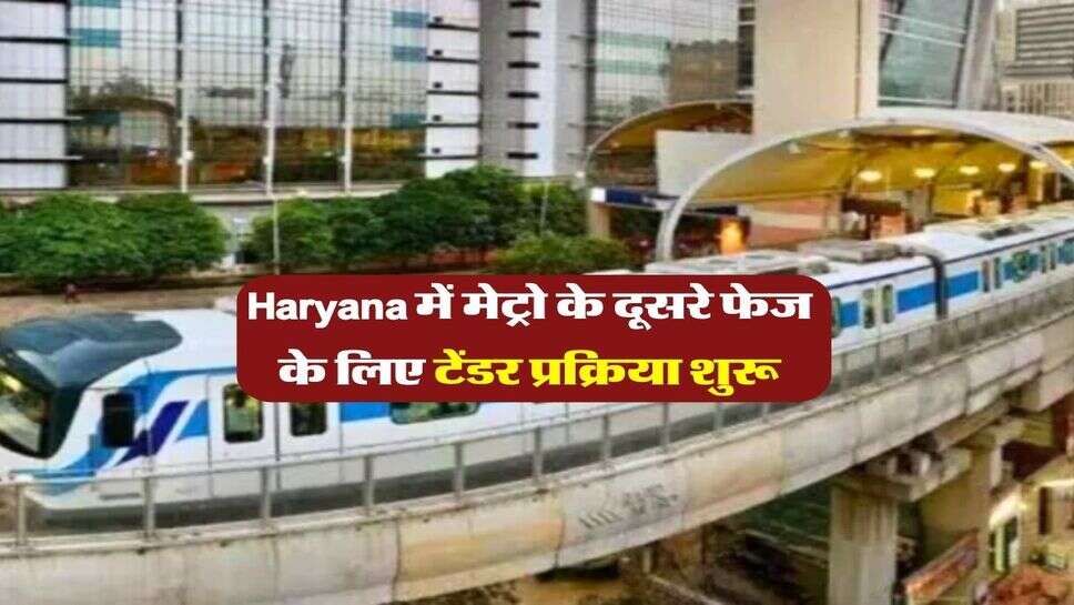 Haryana में मेट्रो के दूसरे फेज के लिए टेंडर प्रक्रिया शुरू