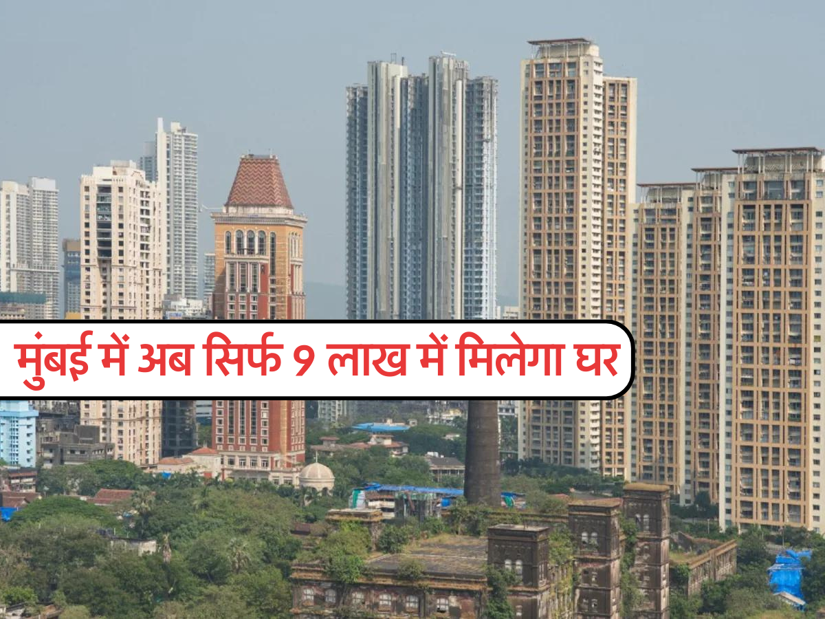 मुंबई में अब सिर्फ 9 लाख में मिलेगा घर