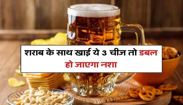 Liquor : शराब के साथ खाई ये 3 चीज तो डबल हो जाएगा नशा, जानिये क्या कहते हैं एक्सपर्ट