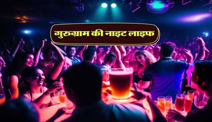 Nightlife of gurugram :&nbsp;गुरुग्राम की ये 4 जगहें नाइट लाइफ एंजॉय करने के लिए हैं सबसे बेस्ट, दिल्ली से भी रंगीन होती है यहाँ की रातें