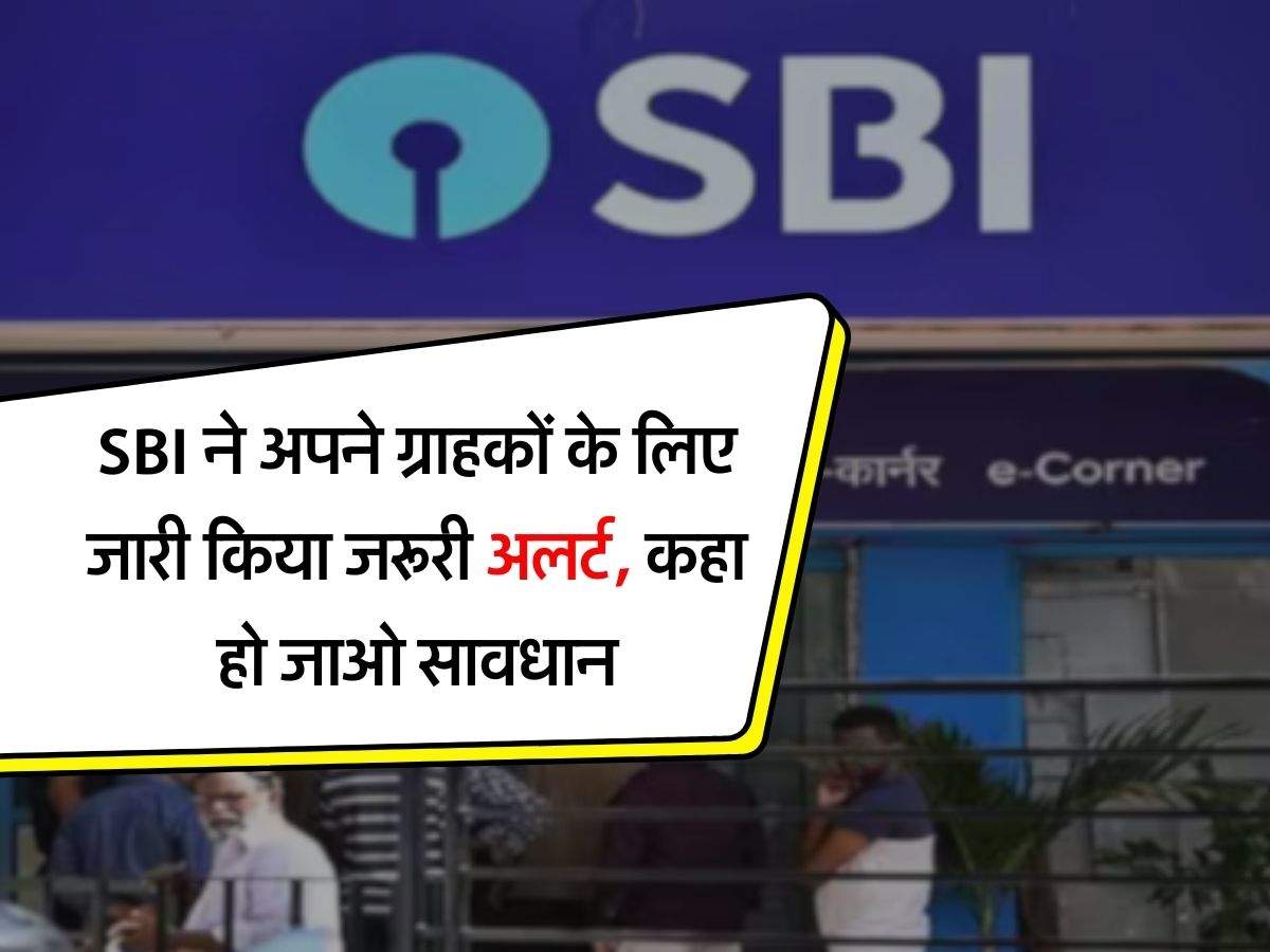 SBI ने अपने ग्राहकों के लिए जारी किया जरूरी अलर्ट, कहा हो जाओ सावधान