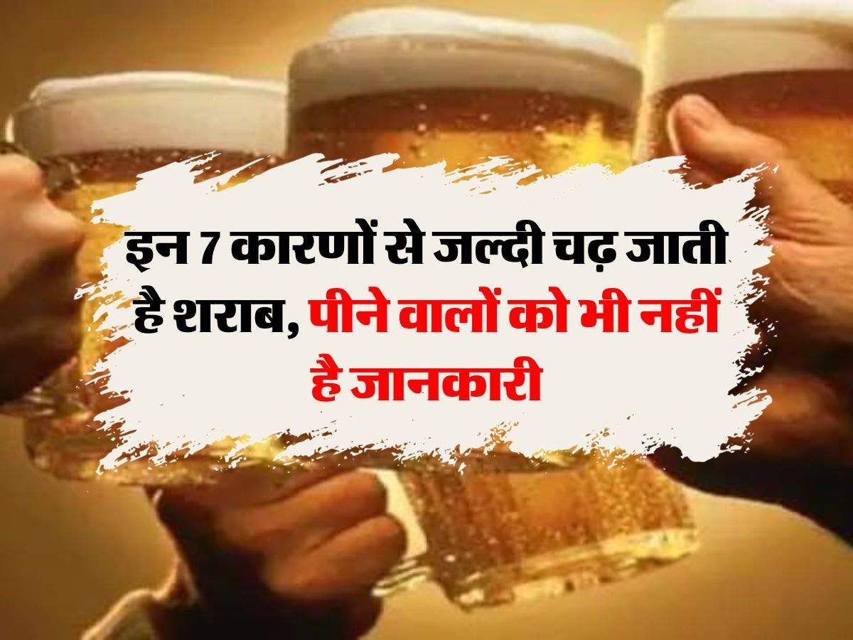 Wine Beer : इन 7 कारणों से जल्दी चढ़ जाती है शराब, पीने वालों को भी