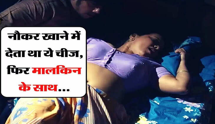 नौकर पहले खाने में देता था ये चीज, फिर मालकिन और उसकी बेटी के साथ बनाता था संबंध