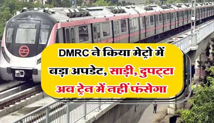 DMRC ने किया मेट्रो में बड़ा अपडेट, साड़ी, दुपट्टा अब ट्रेन में नहीं फंसेगा
