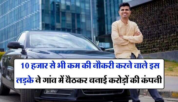 &nbsp;Success Stoty : 10 हजार से भी कम की नौकरी करने वाले इस लड़के ने गांव में बैठकर बनाई करोड़ों की कंपनी, आपको भी मोटिवेट करेगी ये सफलता की कहानी