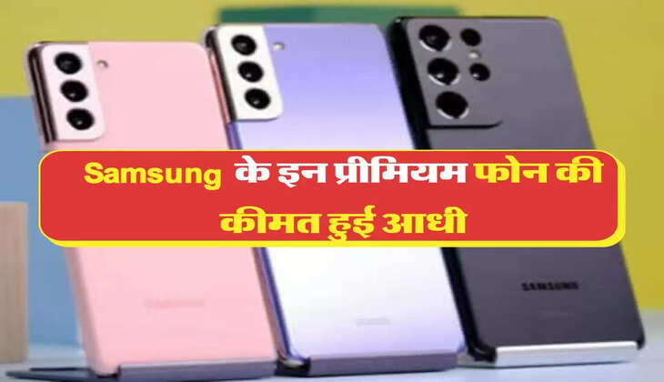 Festival Offer: Samsung &nbsp;के इन प्रीमियम फोन की कीमत हुई आधी, लिस्ट जारी