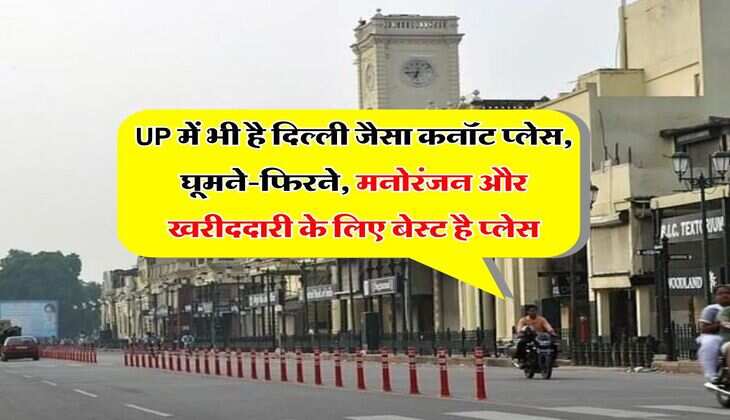 UP में भी है दिल्ली जैसा कनॉट प्लेस, घूमने-फिरने, मनोरंजन और खरीददारी के लिए बेस्ट है प्लेस