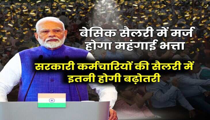 Dearness Allowance Merger : बेसिक सैलरी में मर्ज होगा महंगाई भत्ता, सरकारी कर्मचारियों की सैलरी में इतनी होगी बढ़ोतरी