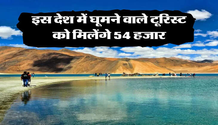 Tourist Offer: इस देश में घूमने वाले टूरिस्ट को मिलेंगे 54 हजार, जानिए पूरी डिटेल