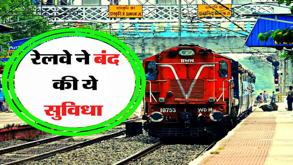 Indian Railways: रेल यात्रियों के लिए जरूरी खबर, रेलवे ने बंद की ये सुविधा&nbsp;