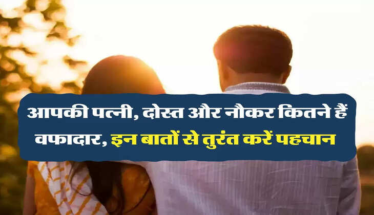 Chanakya Niti : आपकी पत्नी, दोस्त और नौकर कितने हैं वफादार, इन बातों से तुरंत करें पहचान 