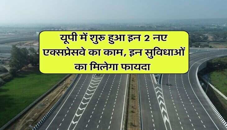UP Expressway : यूपी में शुरू हुआ इन 2 नए एक्सप्रेसवे का काम, इन सुविधाओं का मिलेगा फायदा 