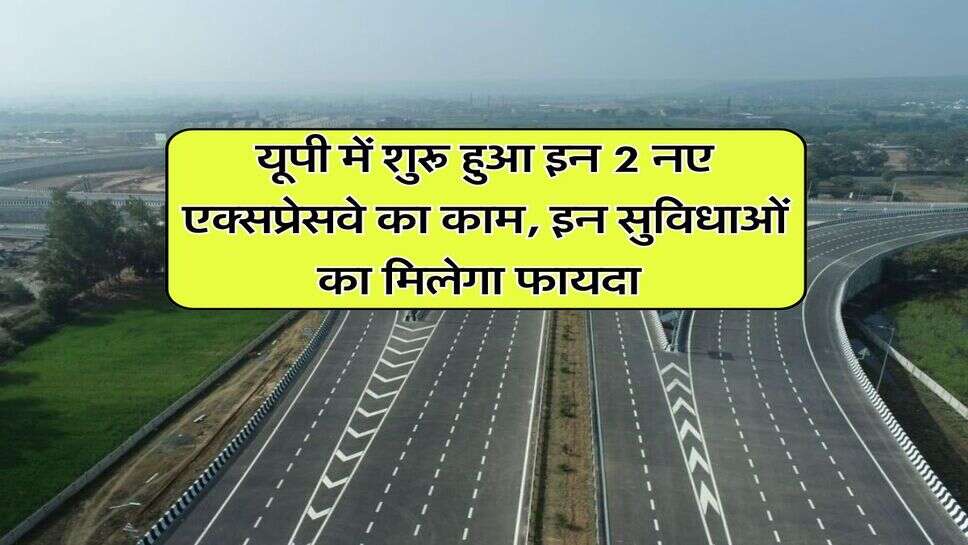 UP Expressway : यूपी में शुरू हुआ इन 2 नए एक्सप्रेसवे का काम, इन सुविधाओं का मिलेगा फायदा&nbsp;