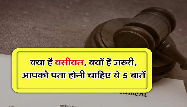 Property Bequest : क्या है वसीयत, क्यों है जरूरी, आपको पता होनी चाहिए ये 5 बातें