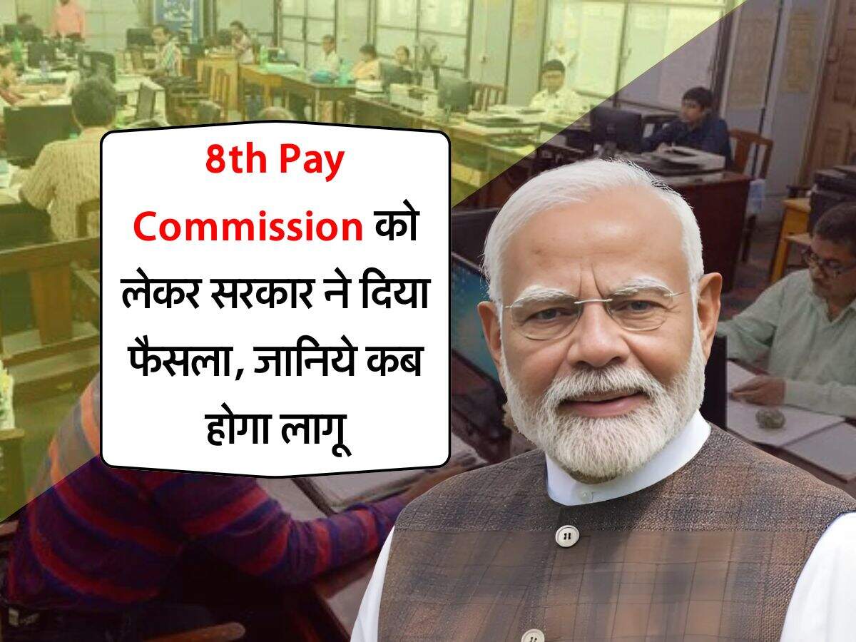 8th Pay Commission को लेकर सरकार ने दिया फैसला, जानिये कब होगा लागू