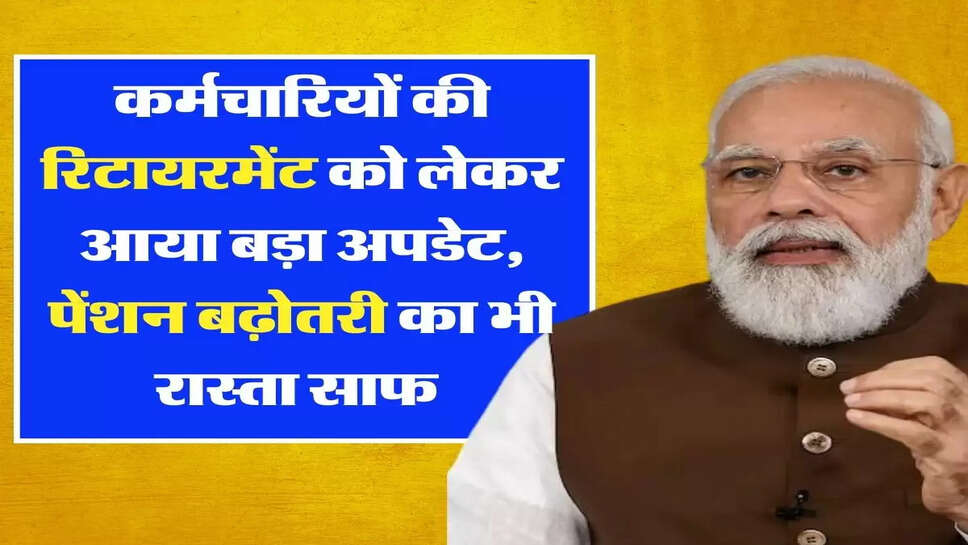Pension Update - कर्मचारियों की रिटायरमेंट को लेकर आया बड़ा अपडेट, पेंशन बढ़ोतरी का भी रास्ता साफ&nbsp;