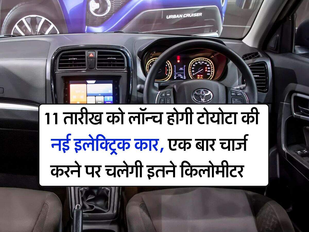 Toyota Electric car: 11 तारीख को लॉन्च होगी टोयोटा की नई इलेक्ट्रिक कार, एक बार चार्ज करने पर चलेगी इतने किलोमीटर