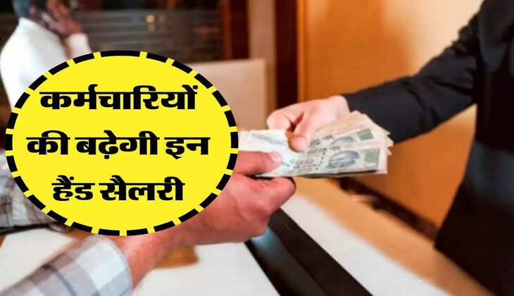 नए श्रम कानूनों के तहत कर्मचारियों की बढ़ेगी इन हैंड सैलरी, हफ्ते में तीन दिन होगी छुट्टी