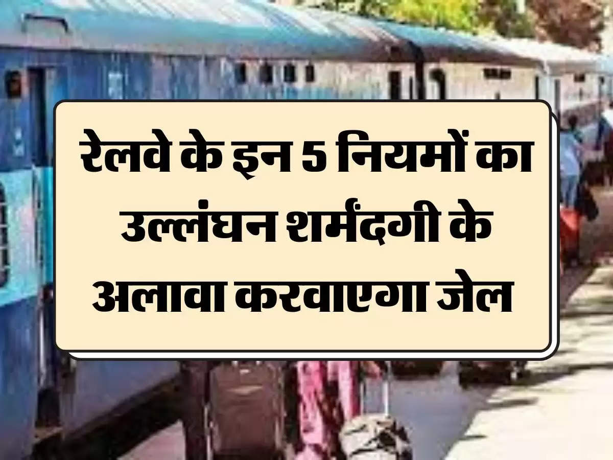  Indian Railway: रेलवे के इन 5 नियमों का उल्लंघन शर्मंदगी के अलावा करवाएगा जेल 