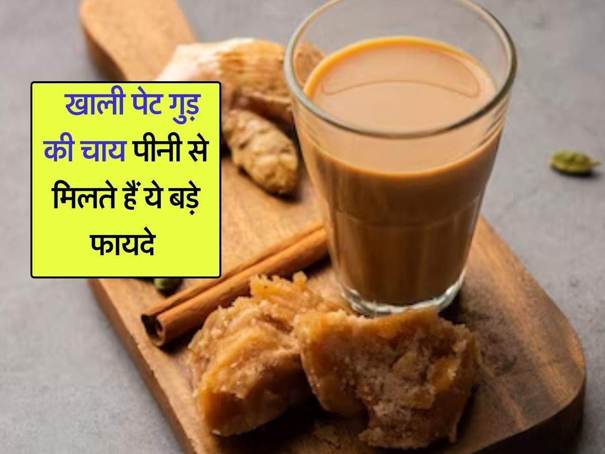 Jaggery Tea : खाली पेट गुड़ की चाय पीनी से मिलते हैं ये बड़े फायदे, आपको भी नहीं होगी इसकी जानकारी