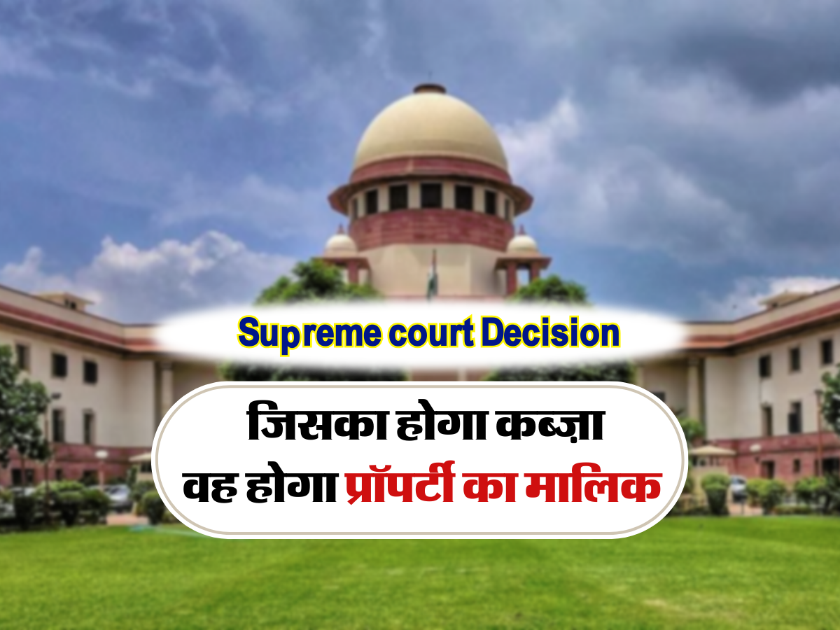 Supreme court ने कर दिया क्लियर