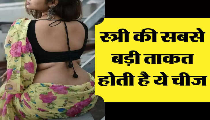 Chanakya Niti: स्त्री की सबसे बड़ी ताकत होती है ये चीज